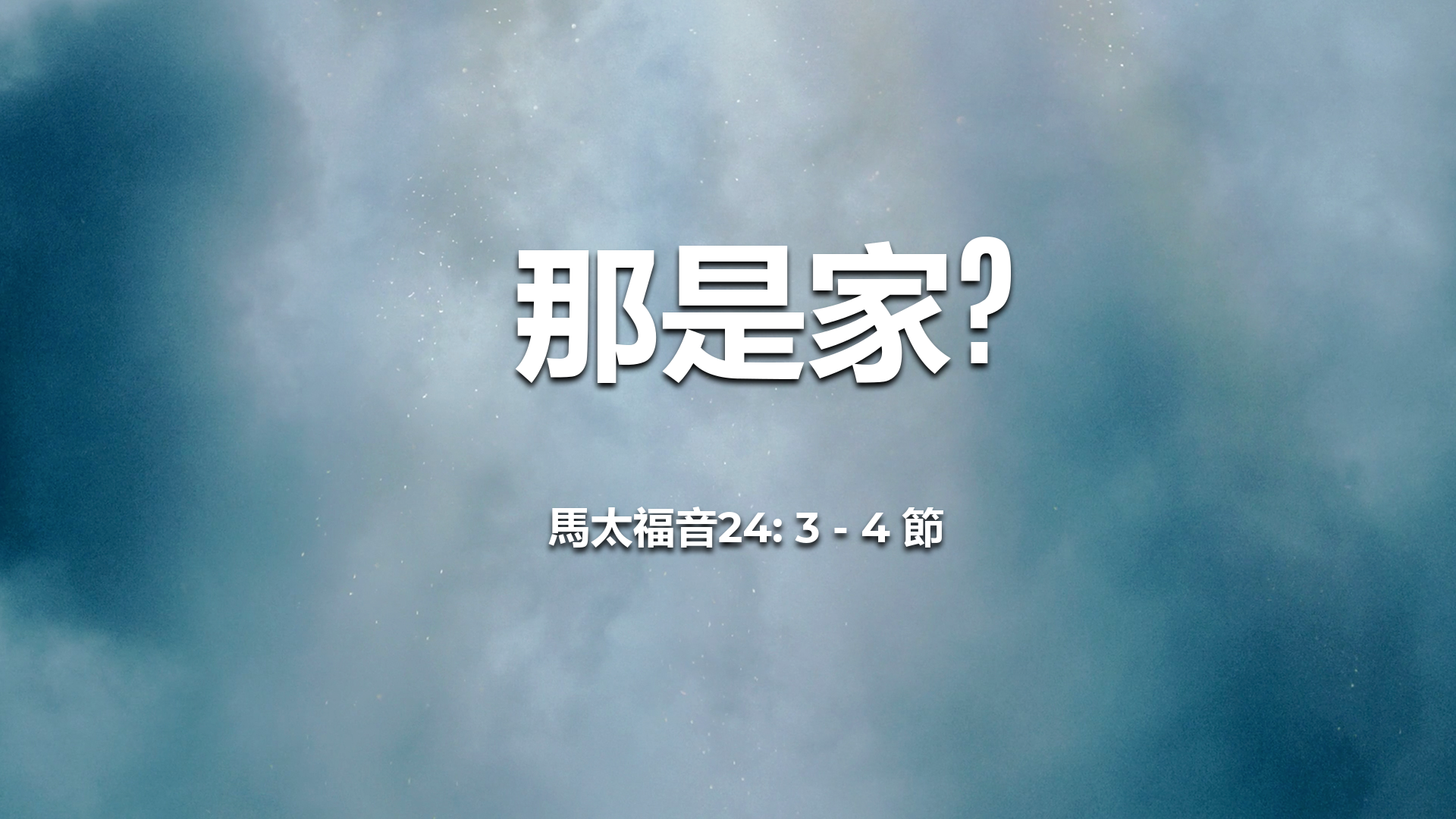 2021年11月21日 - 講道錄像 信息: 那是家?  經文: 馬太福音 24: 3 - 4 節  講員: 黃偉權牧師