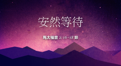 2021年12月26日 – 講道錄像 信息: 安然等待  經文: 馬太福音 2: 16-18 節  講員: 黃偉權牧師