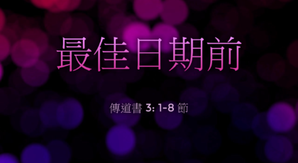 2022年1月2日 – 講道錄像 信息: 最佳日期前  經文: 傳道書 3: 1-8 節  講員: 葉少斌傳道