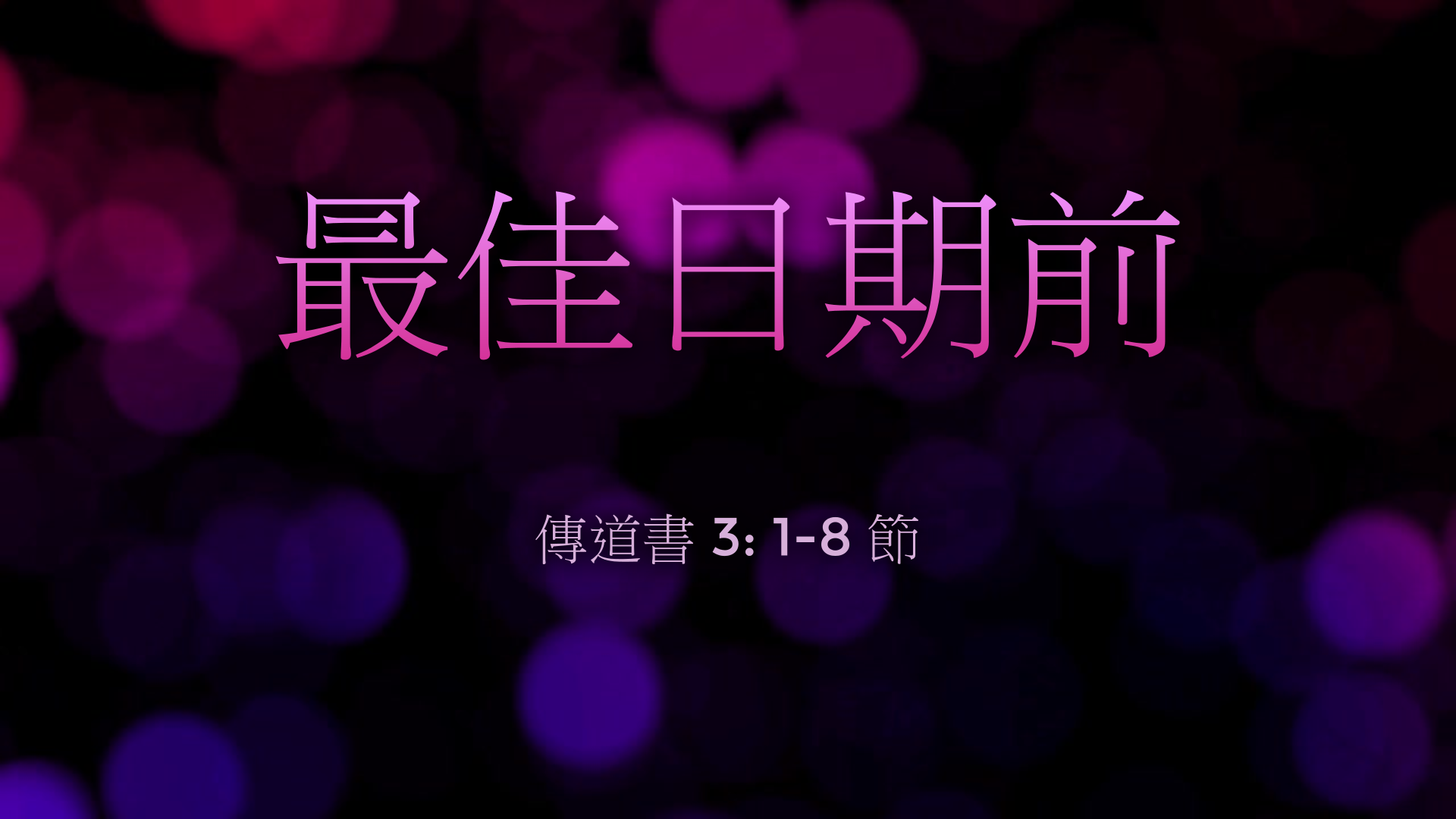 2022年1月2日 - 講道錄像 信息: 最佳日期前  經文: 傳道書 3: 1-8 節  講員: 葉少斌傳道
