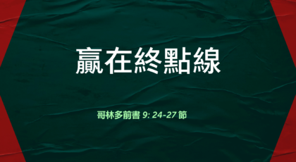 2021年12月12日 – 講道錄像 信息: 贏在終點線  經文: 哥林多前書 9: 24-27 節  講員: 葉少斌傳道