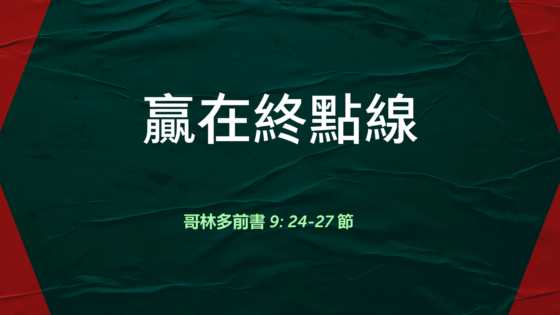 2021年12月12日 - 講道錄像 信息: 贏在終點線  經文: 哥林多前書 9: 24-27 節  講員: 葉少斌傳道