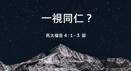 2022年1月23日 – 講道錄像 信息: 一視同仁 ?  經文: 馬太福音 4 : 1 – 3 節  講員: 黃偉權牧師