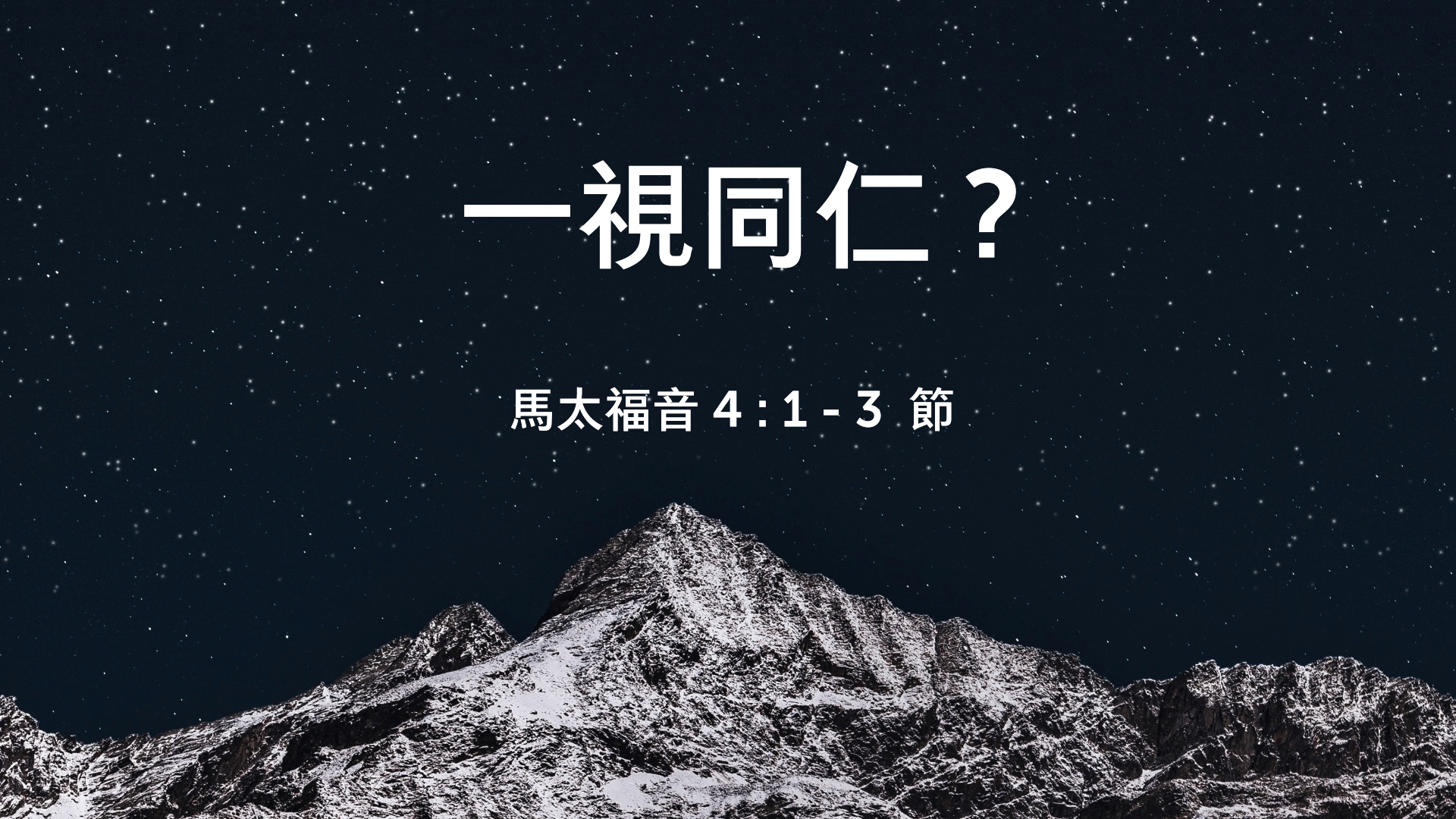 2022年1月23日 - 講道錄像 信息: 一視同仁 ?  經文: 馬太福音 4 : 1 - 3 節  講員: 黃偉權牧師