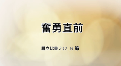 2022年1月9日 – 講道錄像 信息: 奮勇直前  經文: 腓立比書 3：12-14 節  講員: 唐福文牧師