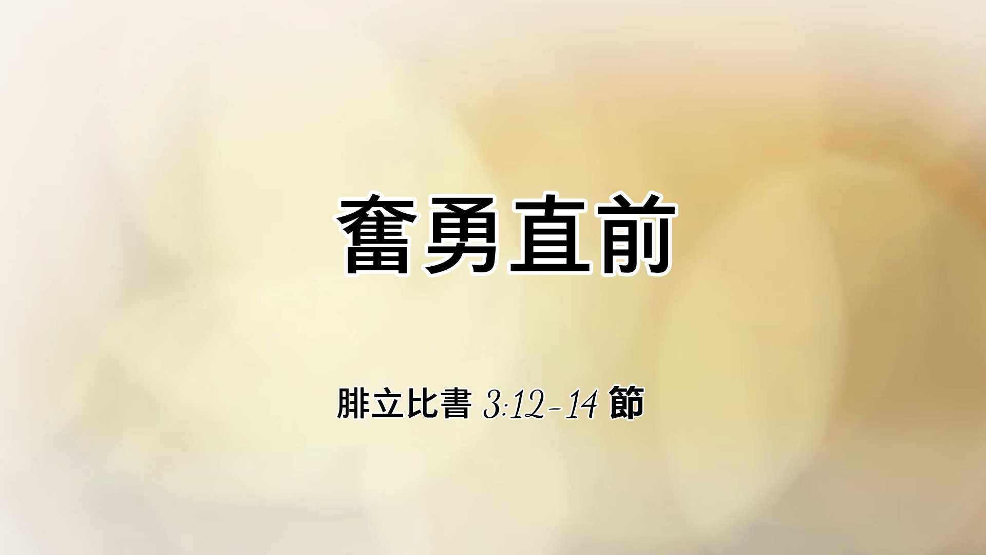 2022年1月9日 - 講道錄像 信息: 奮勇直前  經文: 腓立比書 3：12-14 節  講員: 唐福文牧師
