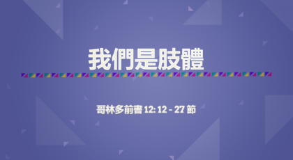 2022年1月16日 – 講道錄像 信息: 我們是肢體  經文: 哥林多前書 12: 12 – 27 節  講員: 蔡國平牧師