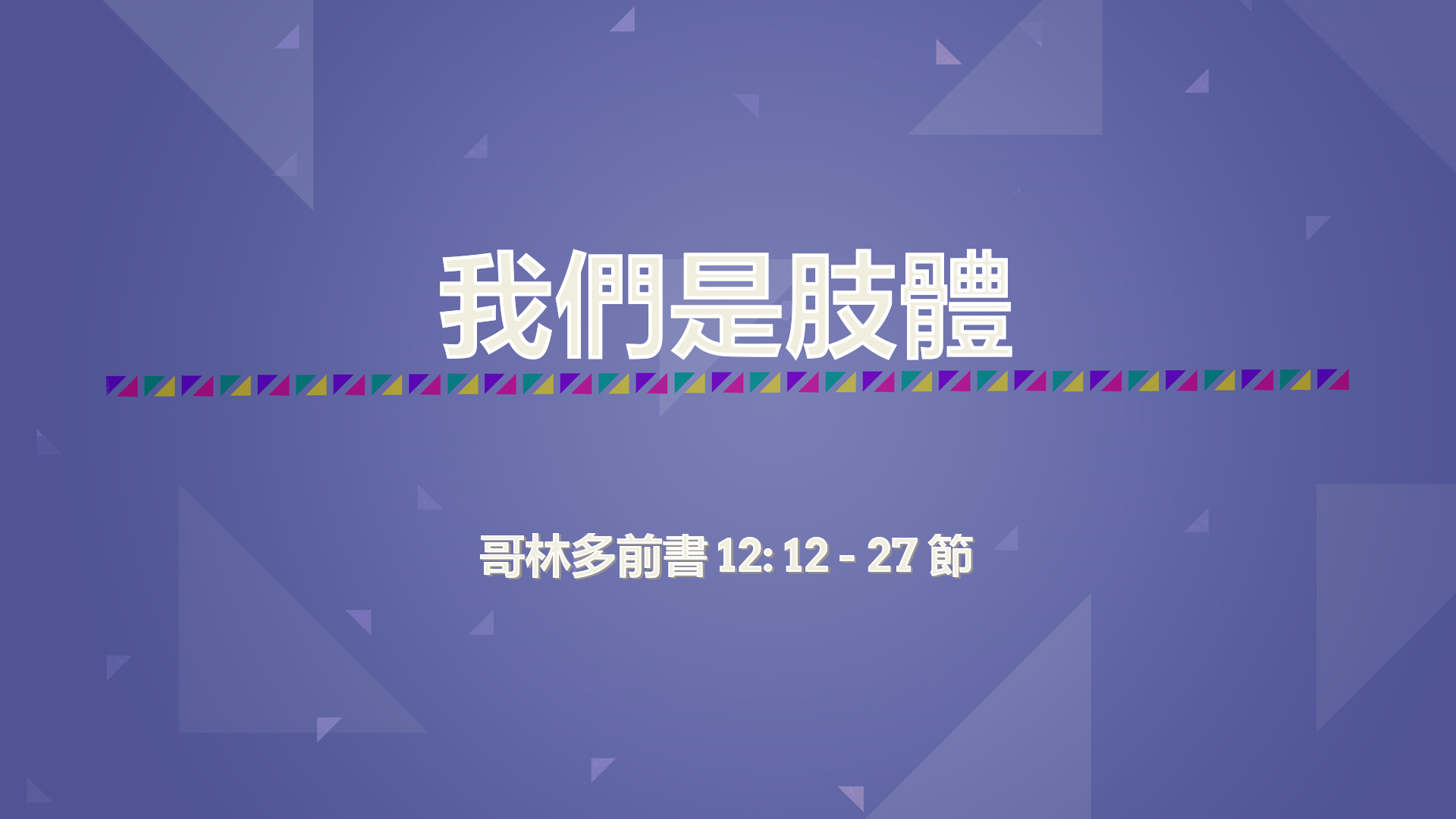 2022年1月16日 - 講道錄像 信息: 我們是肢體  經文: 哥林多前書 12: 12 - 27 節  講員: 蔡國平牧師