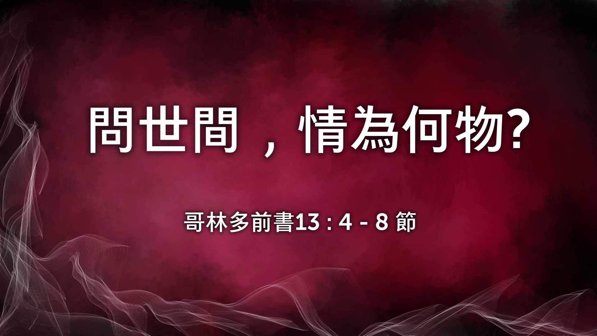 2022年1月30日 - 講道錄像 信息: 問世間，情為何物?   經文: 哥林多前書 13 : 4 - 8 節  講員: 唐福文牧師