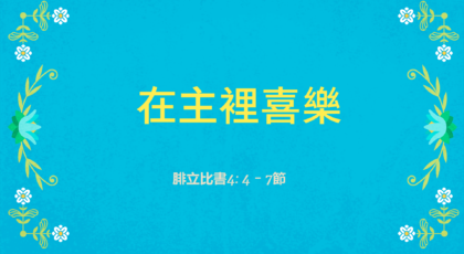 2022年2月13日 – 講道錄像 信息: 在主裡喜樂   經文: 腓立比書4: 4 – 7節  講員: 李安植傳道