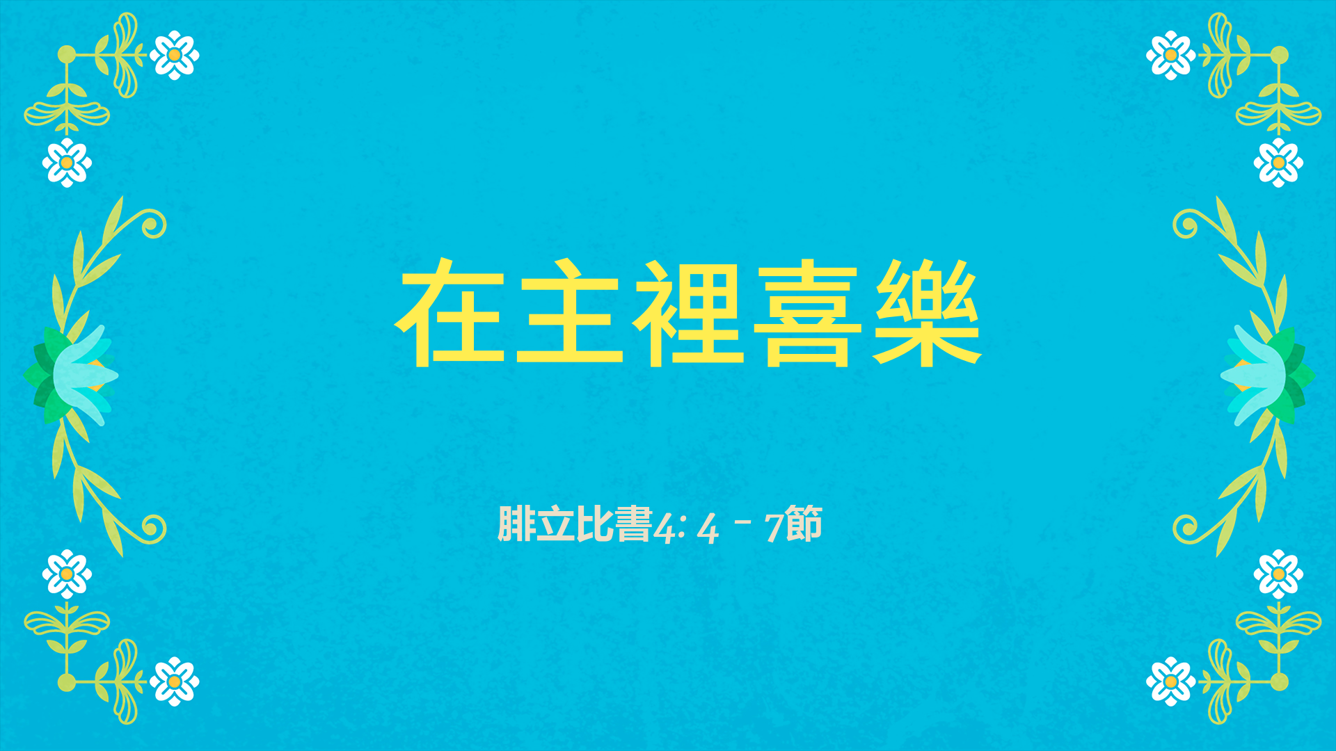 2022年2月13日 - 講道錄像 信息: 在主裡喜樂   經文: 腓立比書4: 4 - 7節  講員: 李安植傳道