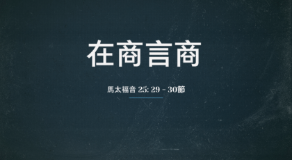 2022年2月20日 – 講道錄像 信息: 在商言商   經文: 馬太福音 25: 29 – 30節  講員: 黃偉權牧師