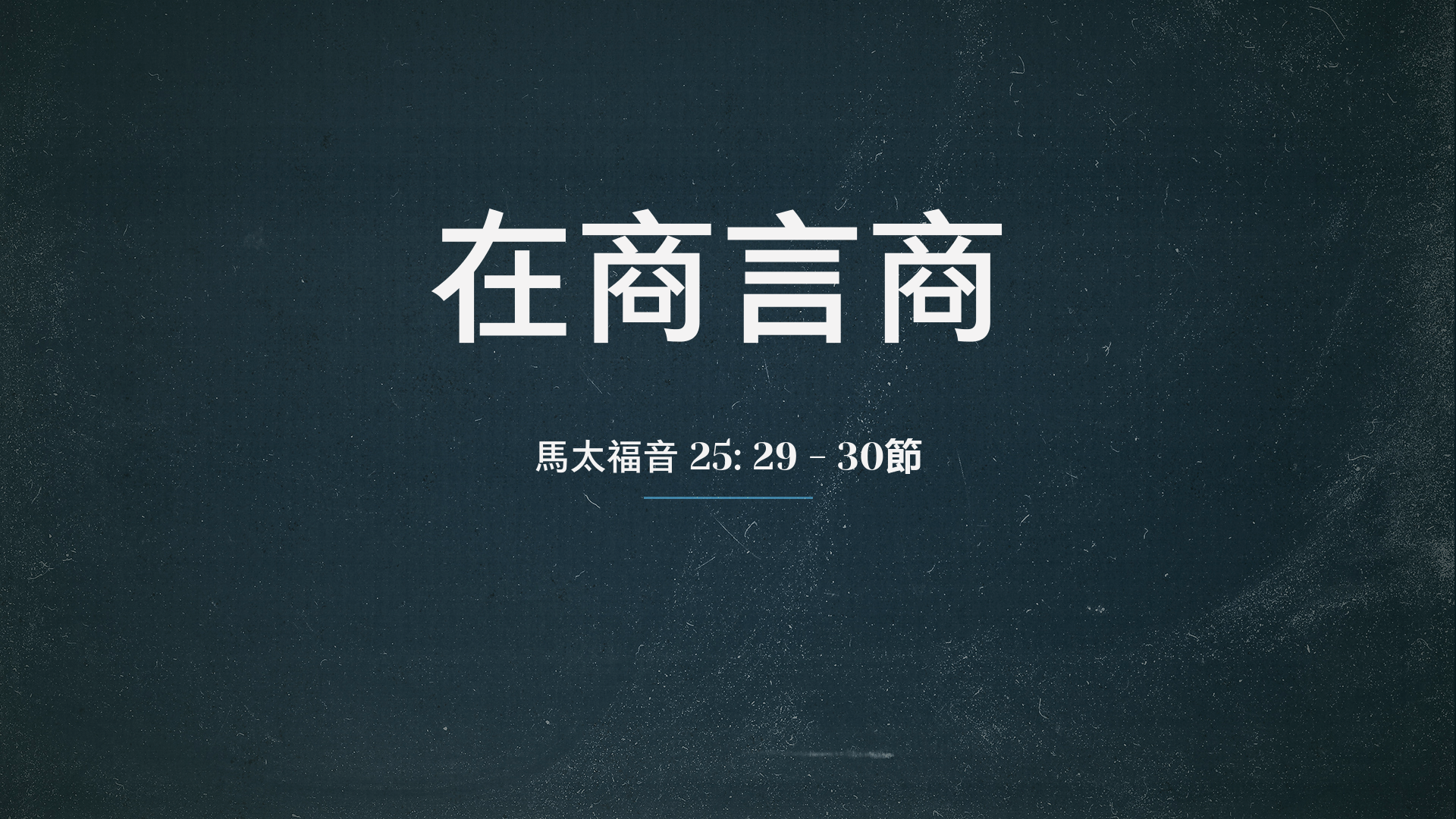 2022年2月20日 - 講道錄像 信息: 在商言商   經文: 馬太福音 25: 29 - 30節  講員: 黃偉權牧師