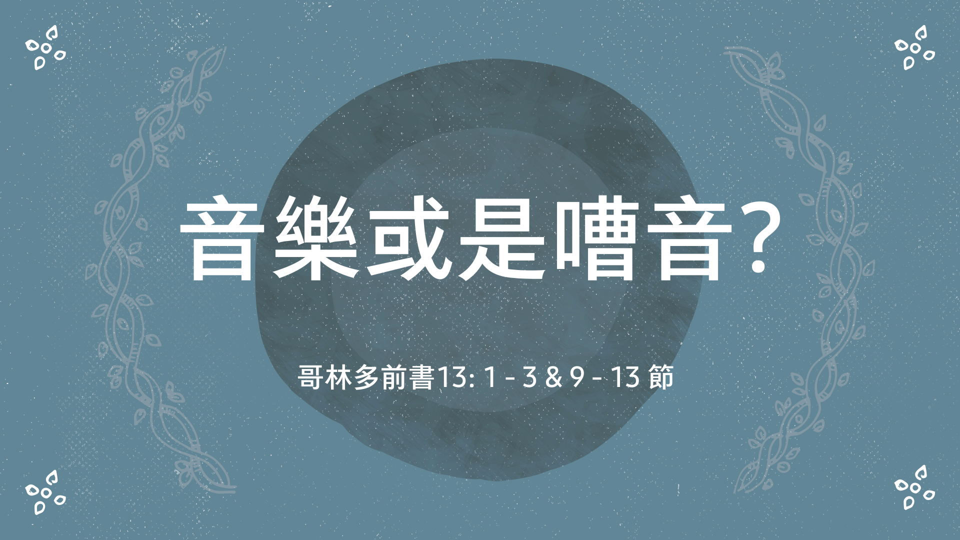 2022年2月27日 - 講道錄像 信息: 音樂或是嘈音?   經文: 哥林多前書 13: 1 - 3 & 9 - 13 節  講員：唐福文牧師