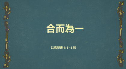 2022年3月6日 – 講道錄像 信息: 合而為一 經文:   以弗所書 4: 1 – 6 節   講員: 葉少斌傳道