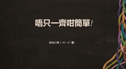 2022年3月20日 – 講道錄像 信息: 唔只一齊咁簡單!  經文:   使徒行傳 2: 40 – 47 節  講員: 唐福文牧師