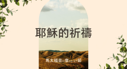 2022年3月27日 – 講道錄像 信息: 耶穌的祈禱  經文:   馬太褔音11章25-27節   講員: 黃偉權牧師