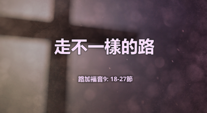 2022年4月3日 – 講道錄像 信息: 走不一樣的路  經文:   路加褔音9: 18-27節   講員: 葉少斌傳道