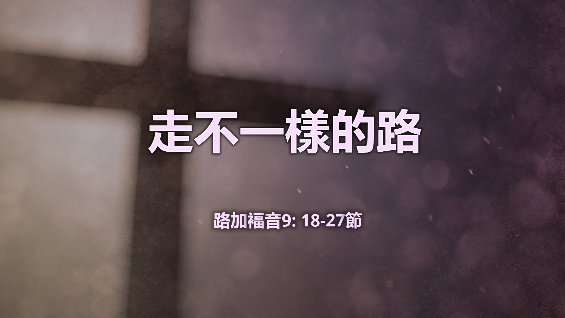 2022年4月3日 - 講道錄像 信息: 走不一樣的路  經文:   路加褔音9: 18-27節   講員: 葉少斌傳道