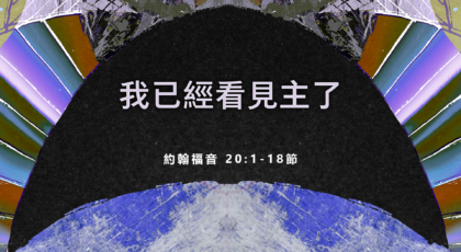 2022年4月17日 – 講道錄像 信息: 我已經看見主了  經文:   約翰福音 20:1-18節    講員: 蔡國平牧師