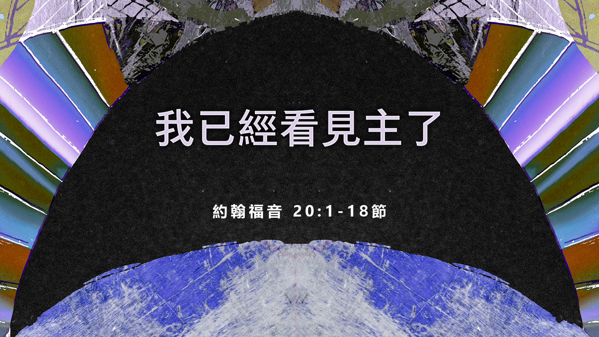 2022年4月17日 - 講道錄像 信息: 我已經看見主了  經文:   約翰福音 20:1-18節    講員: 蔡國平牧師