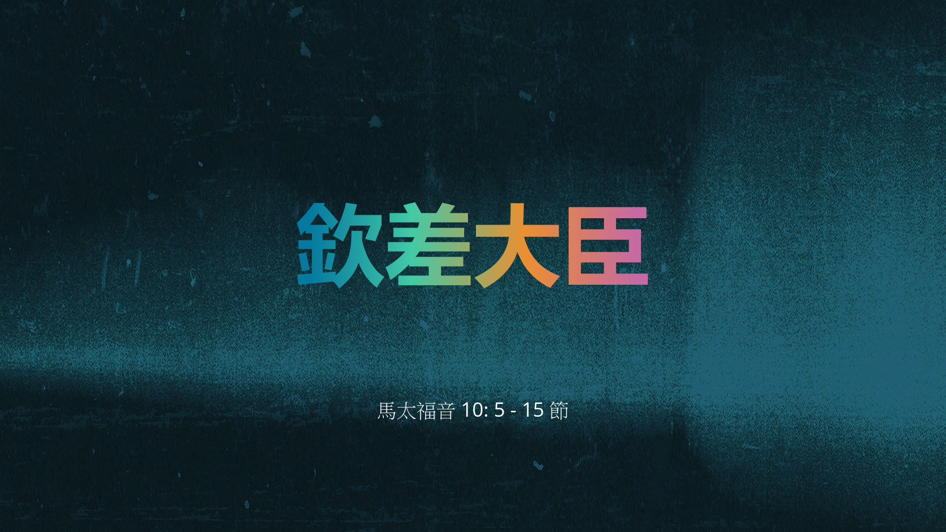 2022年5月1日 - 講道錄像 信息: 欽差大臣  經文: 馬太福音10: 5-15節  講員: 唐福文牧師