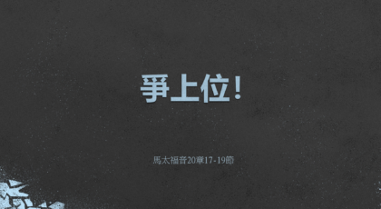 2022年4月24日 – 講道錄像 信息: 爭上位！  經文: 馬太福音20章17-19節  講員: 黃偉權牧師