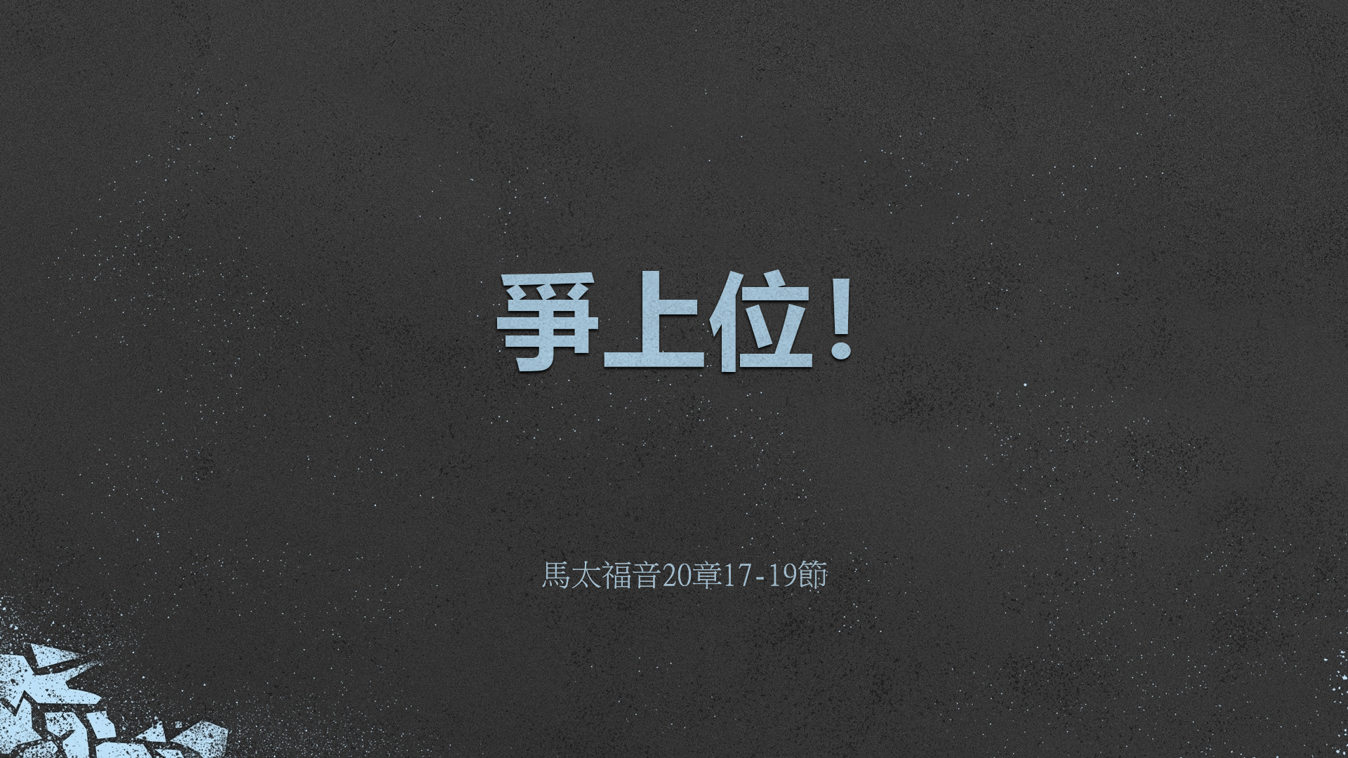 2022年4月24日 - 講道錄像 信息: 爭上位！  經文: 馬太福音20章17-19節  講員: 黃偉權牧師