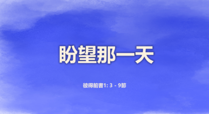 2022年4月10日 – 講道錄像 信息: 盼望那一天  經文:   彼得前書1: 3 – 9節  講員: 唐福文牧師