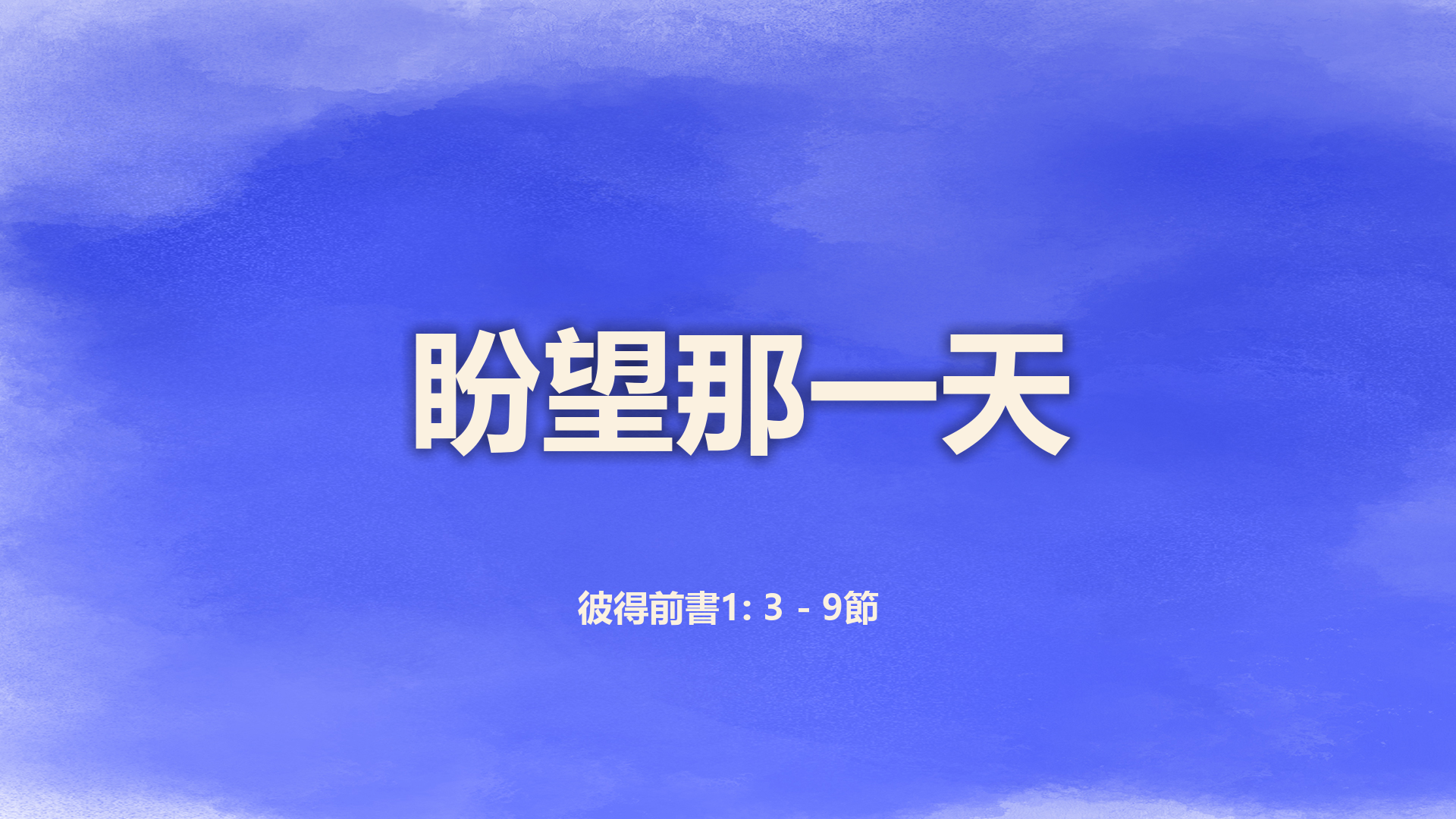 2022年4月10日 - 講道錄像 信息: 盼望那一天  經文:   彼得前書1: 3 - 9節  講員: 唐福文牧師