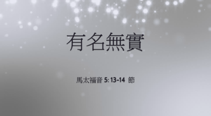 2022年5月22日 – 講道錄像 信息: 有名無實    經文: 馬太福音5: 13-14 節 講員: 黃偉權牧師