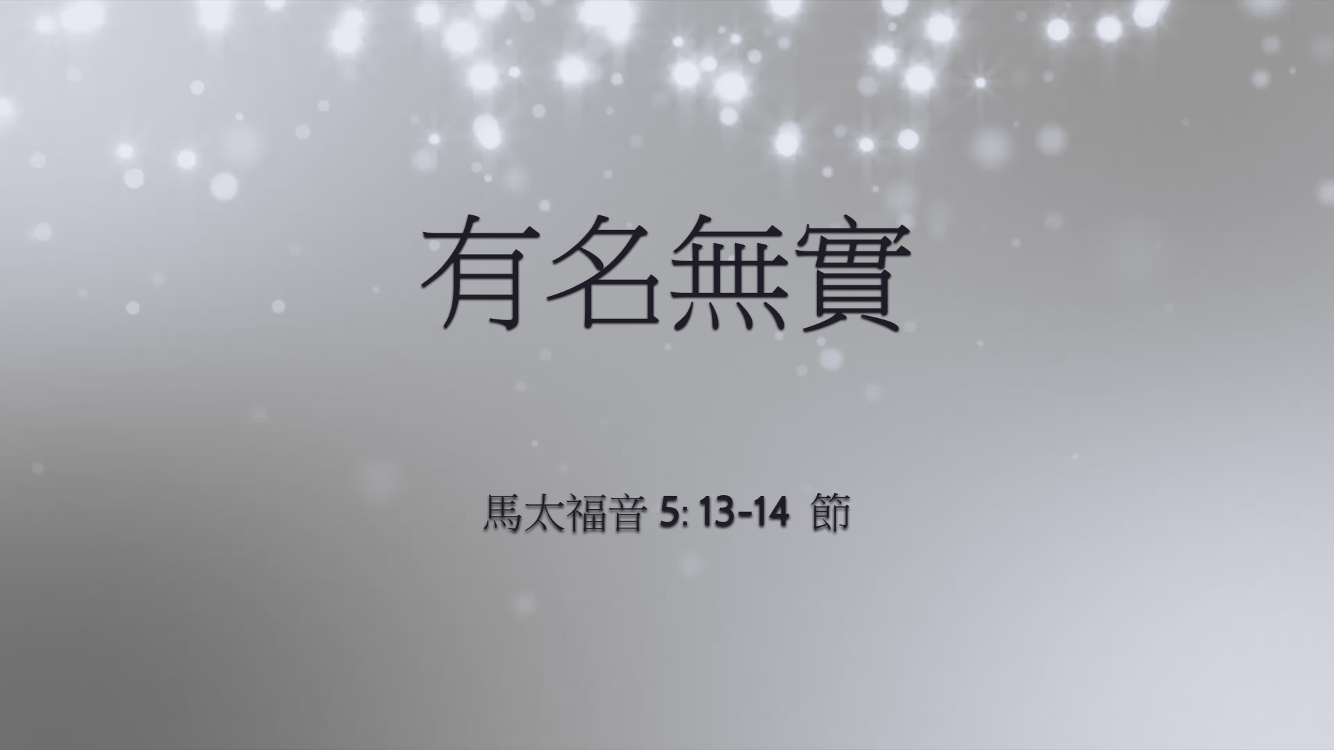 2022年5月22日 - 講道錄像 信息: 有名無實    經文: 馬太福音5: 13-14 節 講員: 黃偉權牧師