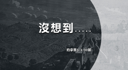 2022年5月15日 – 講道錄像 信息: 沒想到….     經文: 約拿書3: 1-10 節 講員: 蔡國平牧師