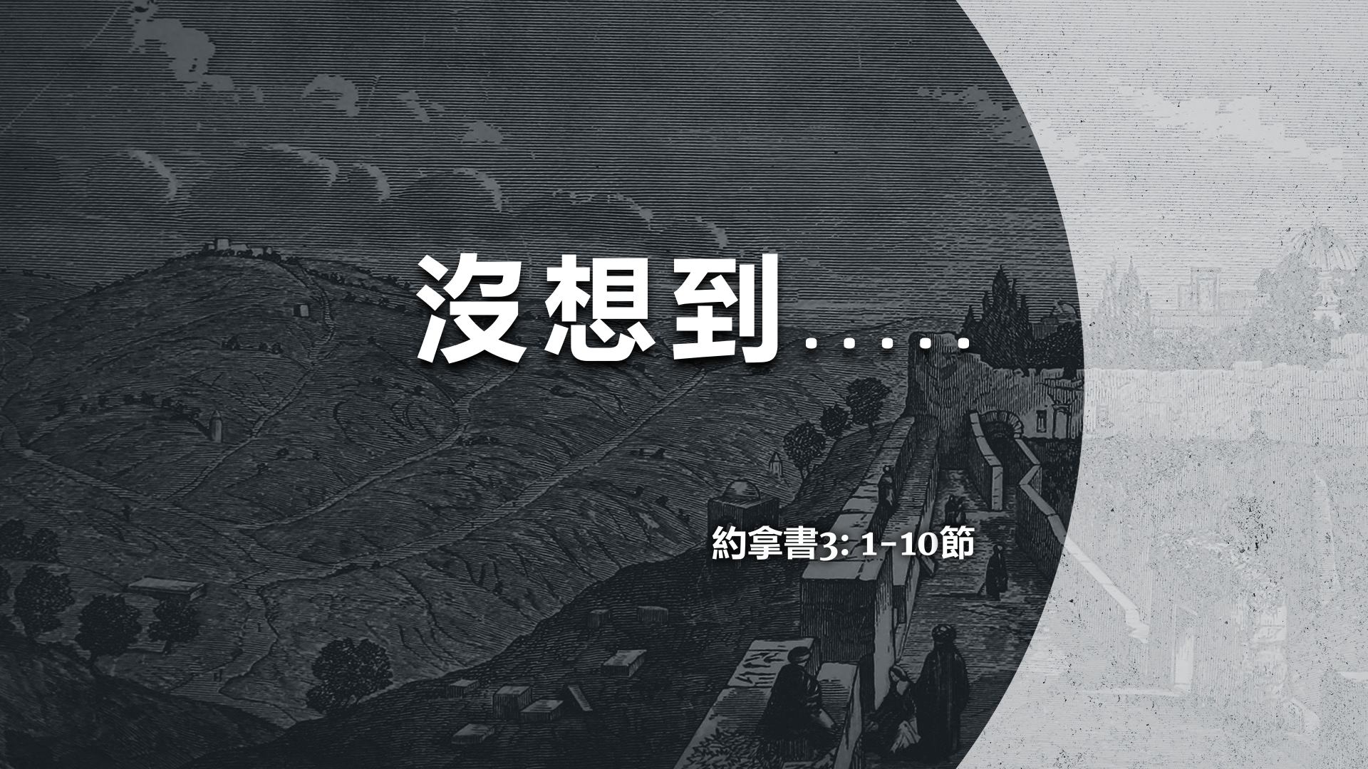 2022年5月15日 - 講道錄像 信息: 沒想到....     經文: 約拿書3: 1-10 節 講員: 蔡國平牧師