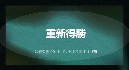 2022年5月29日 – 講道錄像 信息: 重新得勝   經文: 以賽亞書 40: 13 – 14, 出埃及記 31: 1 -3節 講員:  唐福文牧師