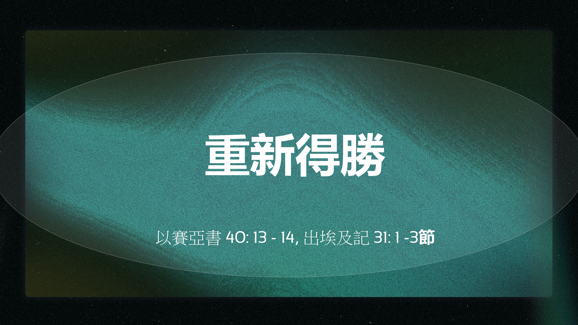 2022年5月29日 - 講道錄像 信息: 重新得勝   經文: 以賽亞書 40: 13 - 14, 出埃及記 31: 1 -3節 講員:  唐福文牧師
