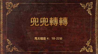 2022年7月3日 – 講道錄像 信息: 兜兜轉轉   經文: 馬太福音4: 18-22節     講員: 黃偉權牧師