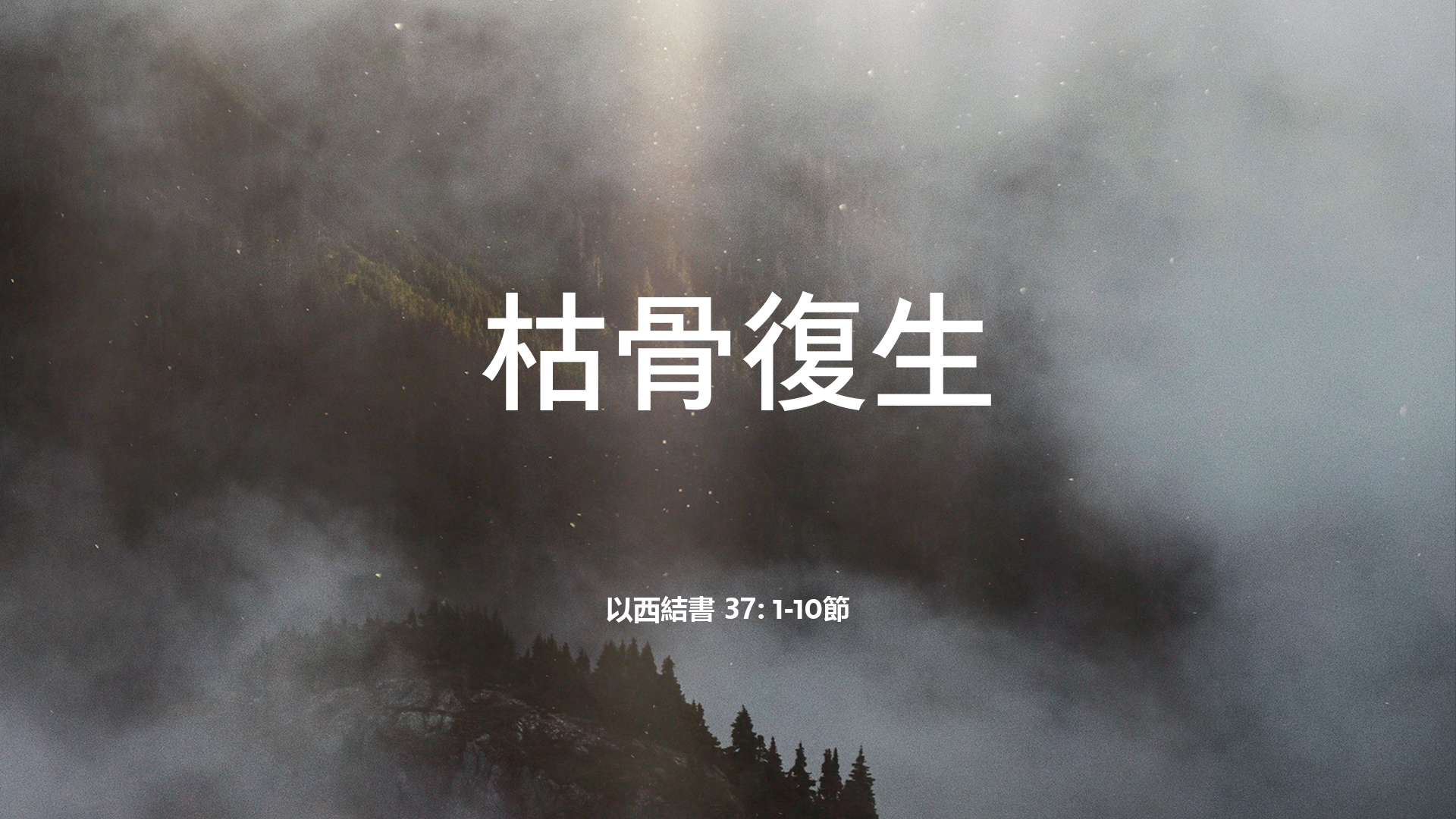 2022年6月19日 - 講道錄像 信息: 枯骨復生   經文: 以西結書37：1-10節     講員: 唐福文牧師