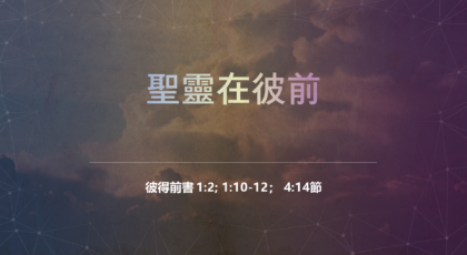 2022年6月12日 – 講道錄像 信息: 聖靈在彼前   經文: 彼得前書 1:2; 1:10-12; 4:14節    講員: 蔡國平牧師