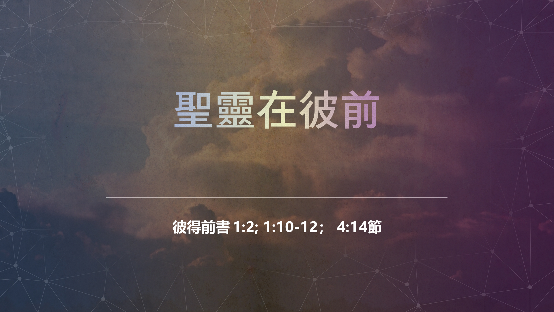 2022年6月12日 - 講道錄像 信息: 聖靈在彼前   經文: 彼得前書 1:2; 1:10-12; 4:14節    講員: 蔡國平牧師