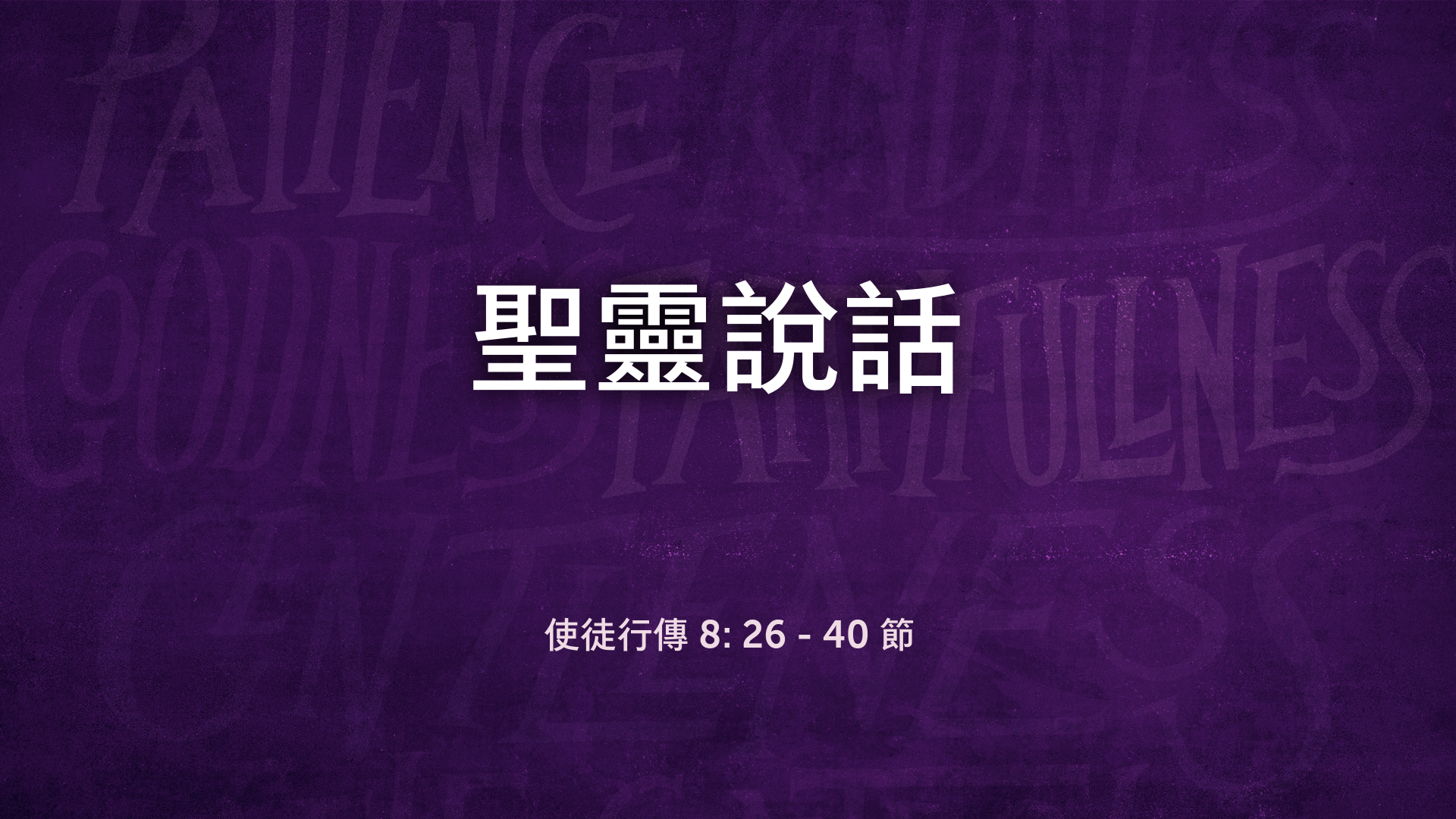 2022年6月5日 - 講道錄像 信息: 聖靈說話   經文: 使徒行傳 8: 26 - 40 節   講員:  葉少斌傳道