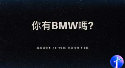 2022年7月17日 – 講道錄像 信息: 你有BMW嗎?   經文: 路加福音4: 18-19節; 使徒行傳 1:8節   講員: 唐福文牧師