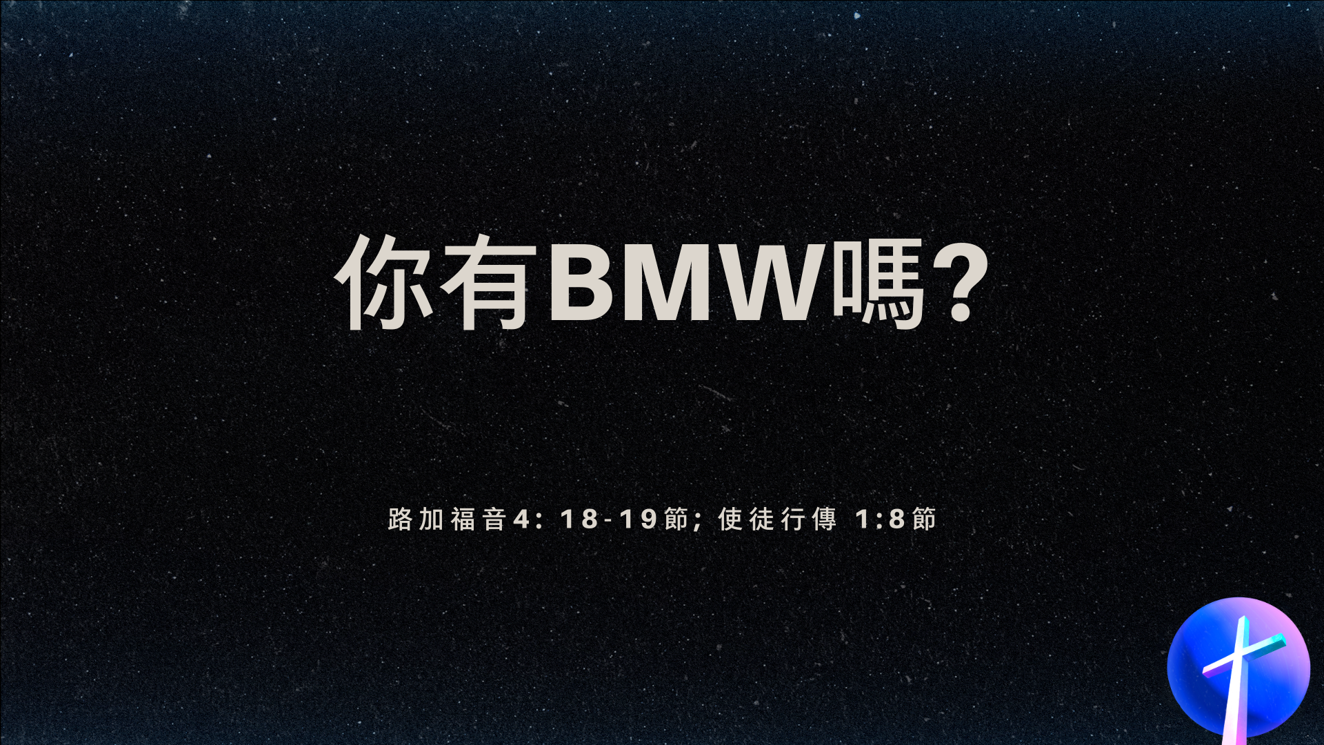 2022年7月17日 - 講道錄像 信息: 你有BMW嗎?   經文: 路加福音4: 18-19節; 使徒行傳 1:8節   講員: 唐福文牧師