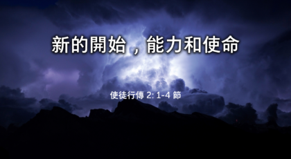 2022年7月31日 – 講道錄像 信息: 新的開始，能力和使命    經文: 使徒行傳 2: 1-4 節   講員: 鄧廣華牧師