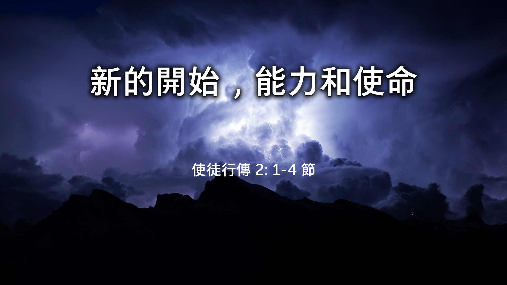 2022年7月31日 - 講道錄像 信息: 新的開始，能力和使命    經文: 使徒行傳 2: 1-4 節   講員: 鄧廣華牧師