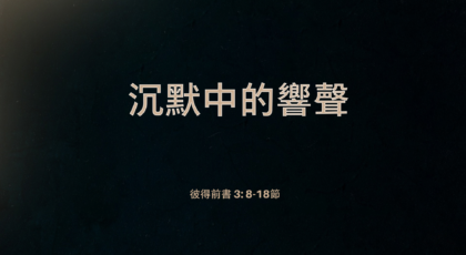 2022年7月10日 – 講道錄像 信息: 沉默中的響聲   經文: 彼得前書 3: 8-18節  講員: 蔡國平牧師