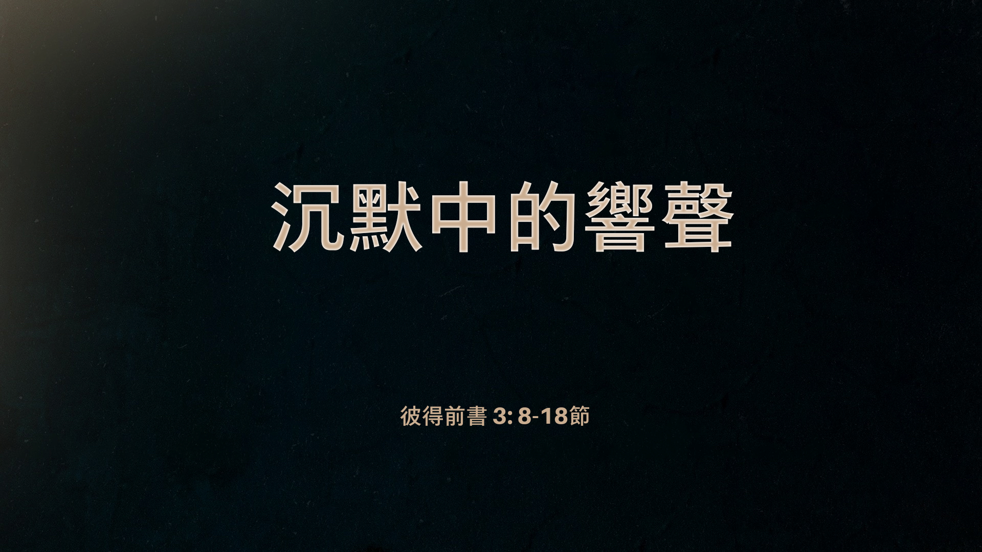 2022年7月10日 - 講道錄像 信息: 沉默中的響聲   經文: 彼得前書 3: 8-18節  講員: 蔡國平牧師