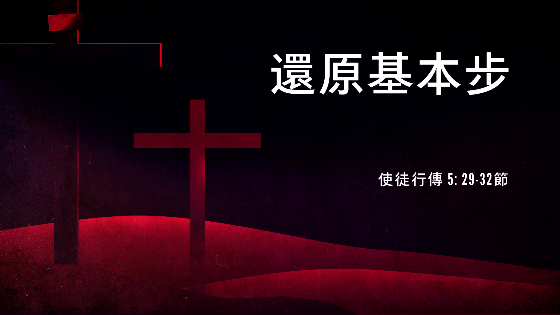 2022年7月24日 - 講道錄像 信息: 還原基本步   經文: 使徒行傳 5: 29-32節   講員: 葉少斌傳道