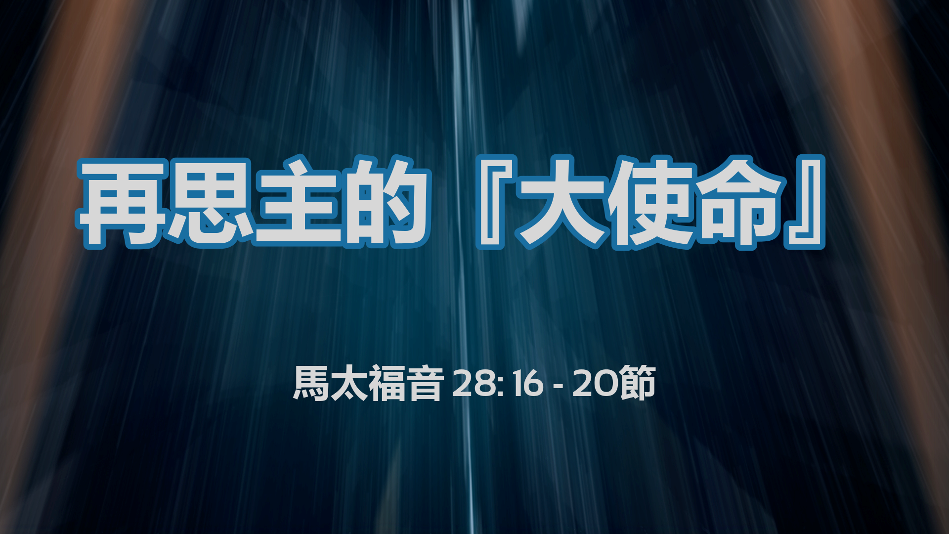 2022年8月28日 - 再思主的『大使命』  - 經文: 馬太福音 28: 16 - 20節 講員: 林楚基傳道