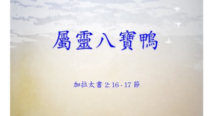 2022年8月14日 – 屬靈八寶鴨 – 經文: 加拉太書 2: 16 – 17 節 – 講員: 黃偉權牧師